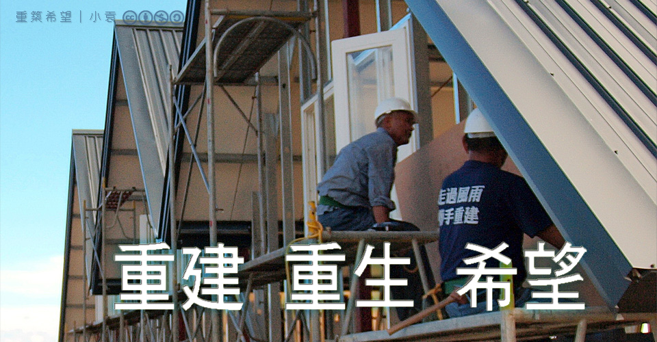 重建 重生 希望